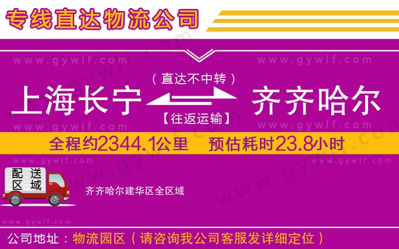 上海長寧區(qū)到齊齊哈爾建華區(qū)物流公司