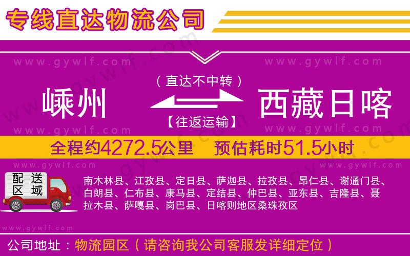 嵊州到西藏日喀則地區(qū)物流公司
