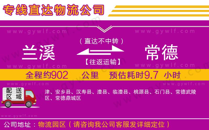 蘭溪到常德物流公司