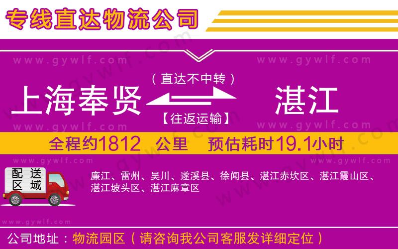 上海奉賢區(qū)到湛江物流公司