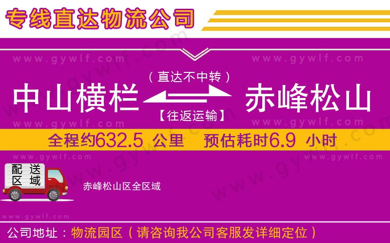 中山橫欄到赤峰松山區(qū)物流公司