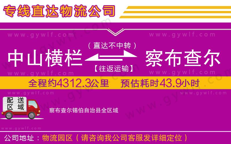 中山橫欄到察布查爾錫伯自治縣物流公司