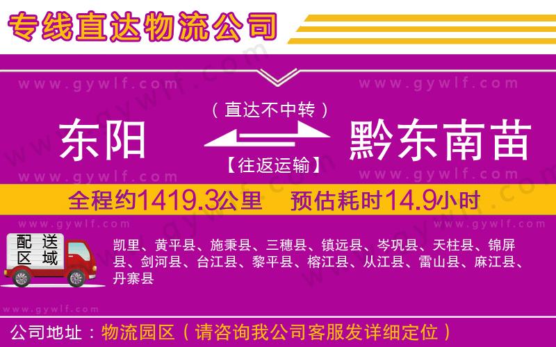 東陽到黔東南苗族侗族自治州物流公司