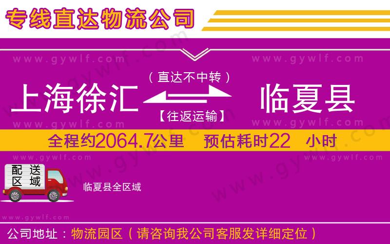 上海徐匯區(qū)到臨夏縣物流公司