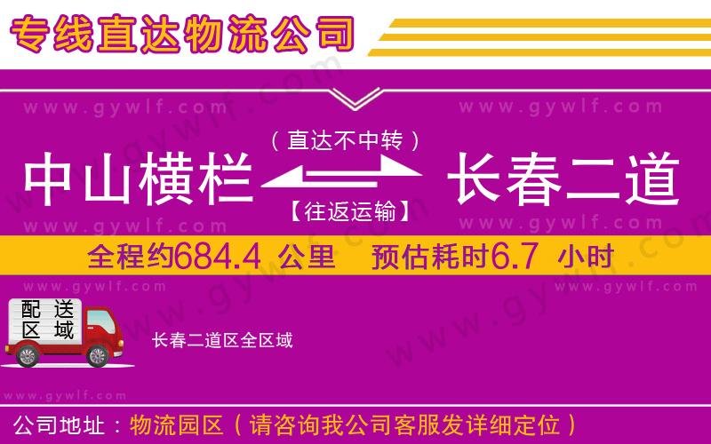 中山橫欄到長(zhǎng)春二道區(qū)物流公司