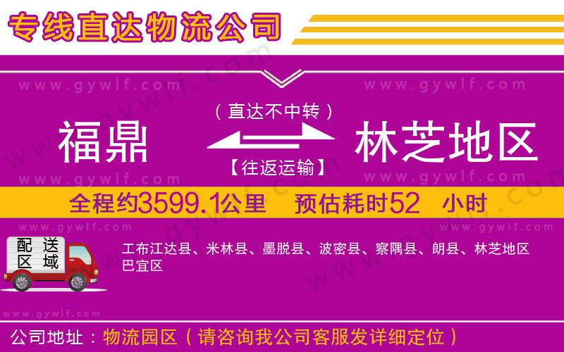 福鼎到林芝地區(qū)物流公司