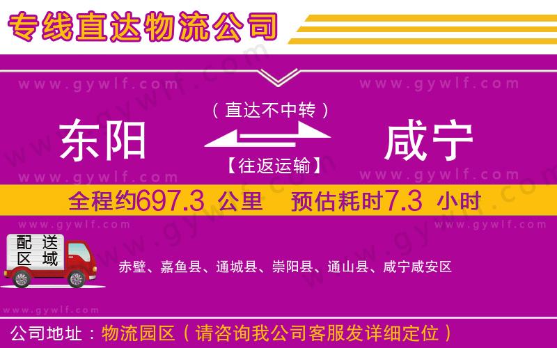 東陽到咸寧物流公司