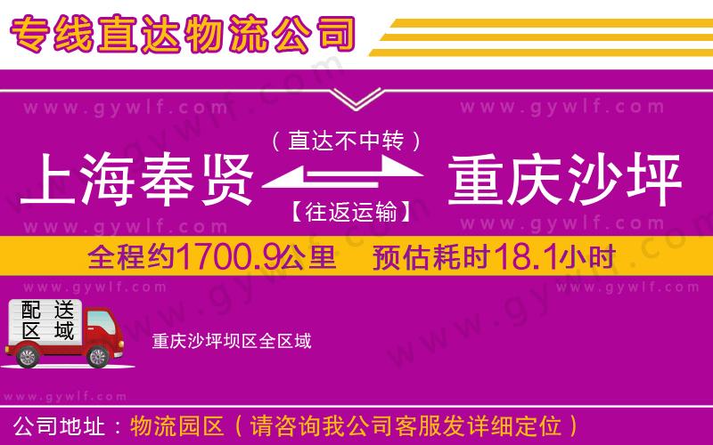 上海奉賢區(qū)到重慶沙坪壩區(qū)物流公司