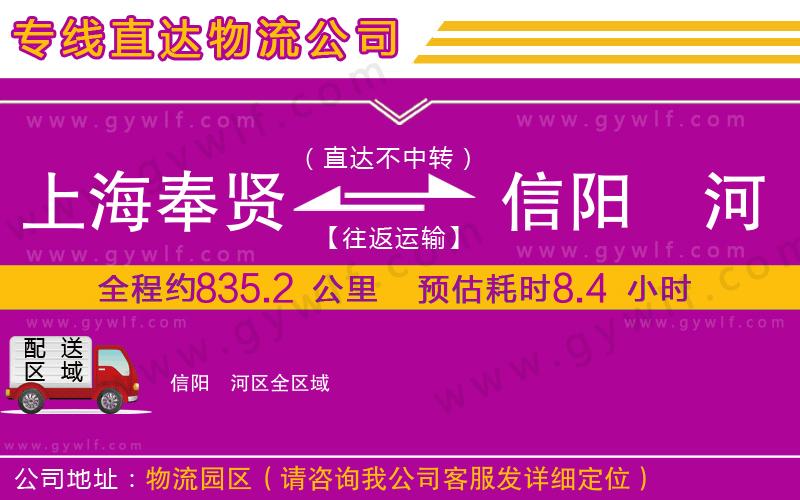 上海奉賢區(qū)到信陽浉河區(qū)物流公司