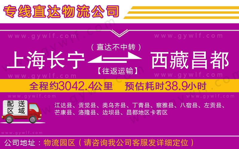上海長(zhǎng)寧區(qū)到西藏昌都地區(qū)物流公司