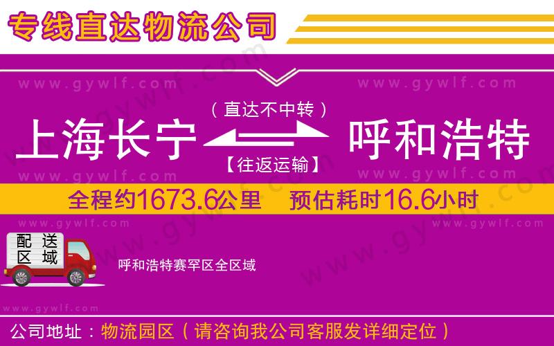 上海長寧區(qū)到呼和浩特賽罕區(qū)物流公司