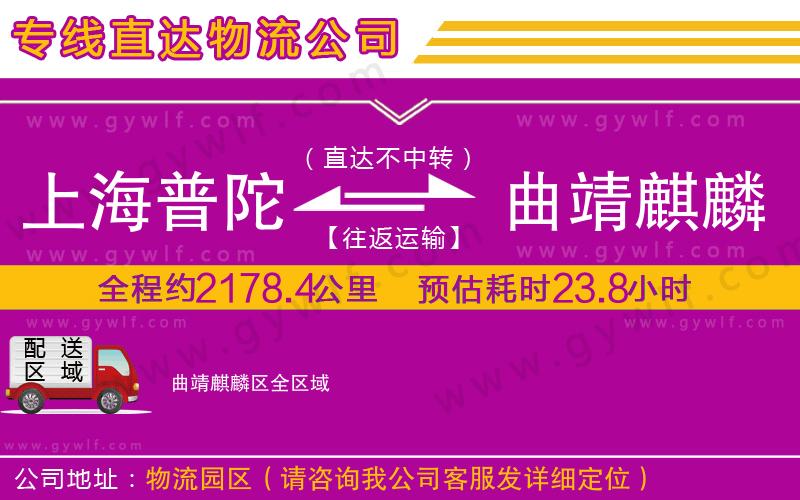 上海普陀區(qū)到曲靖麒麟?yún)^(qū)物流公司