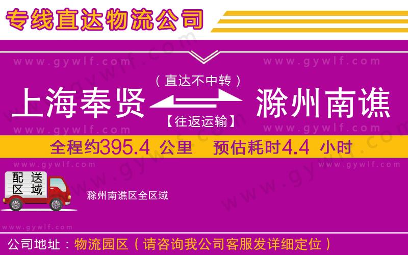 上海奉賢區(qū)到滁州南譙區(qū)物流公司