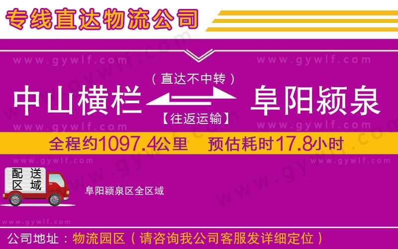 中山橫欄到阜陽潁泉區(qū)物流公司