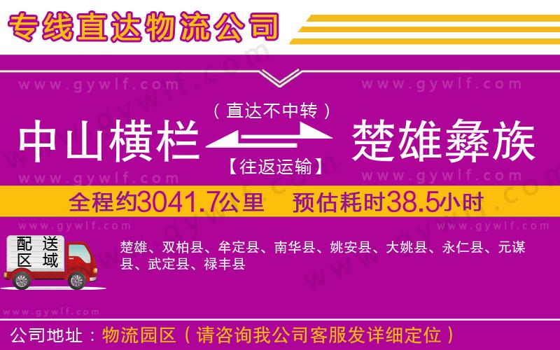 中山橫欄到楚雄彝族自治州物流公司