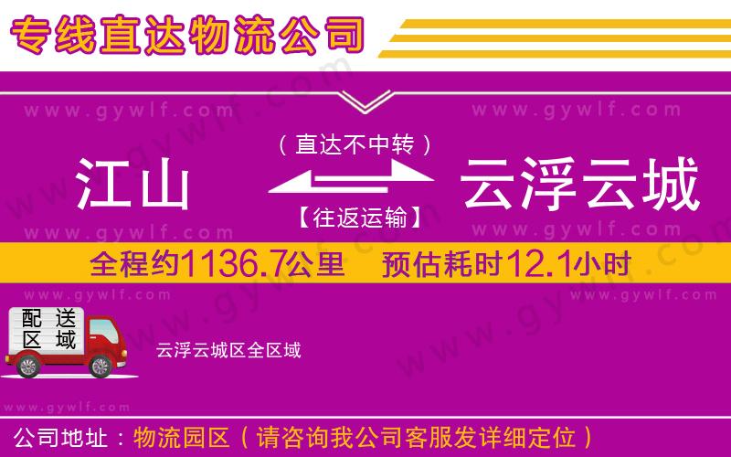 江山到云浮云城區(qū)物流公司