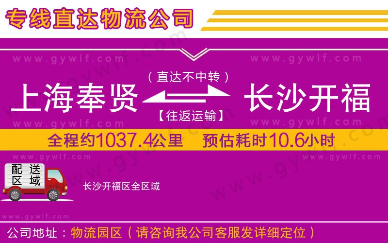 上海奉賢區(qū)到長沙開福區(qū)物流公司