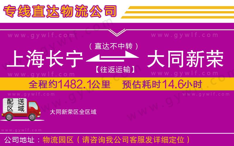 上海長(zhǎng)寧區(qū)到大同新榮區(qū)物流公司