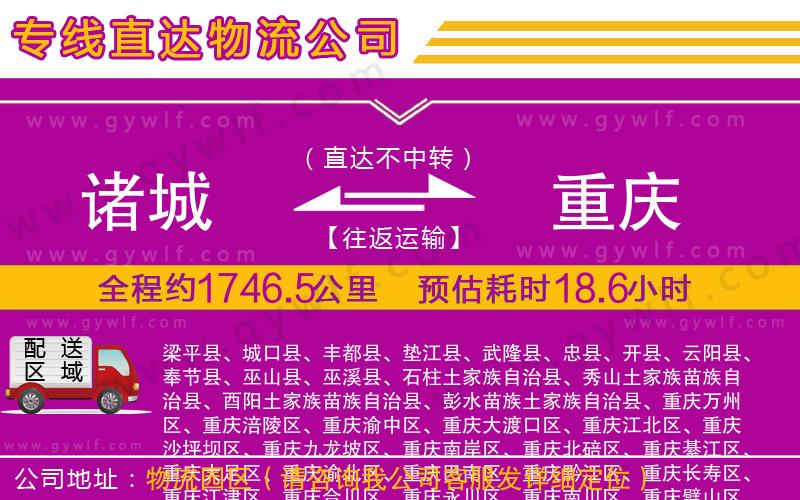 諸城到重慶物流公司