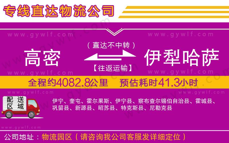 高密到伊犁哈薩克自治州物流公司