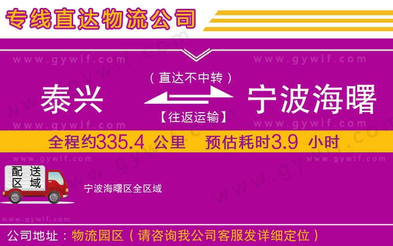 泰興到寧波海曙區(qū)物流公司