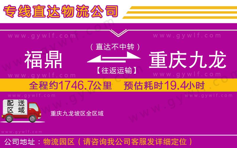 福鼎到重慶九龍坡區(qū)物流公司