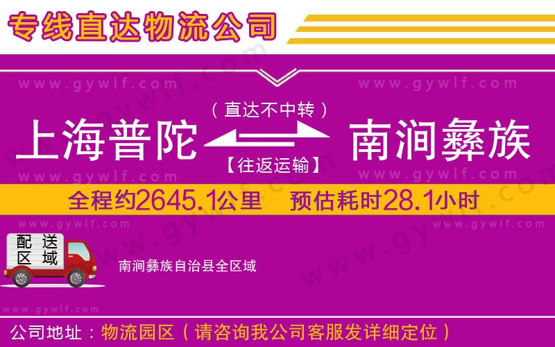 上海普陀區(qū)到南澗彝族自治縣物流公司