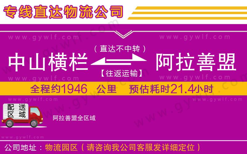 中山橫欄到阿拉善盟物流公司