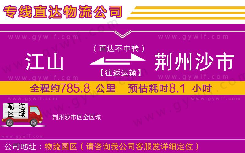 江山到荊州沙市區(qū)物流公司