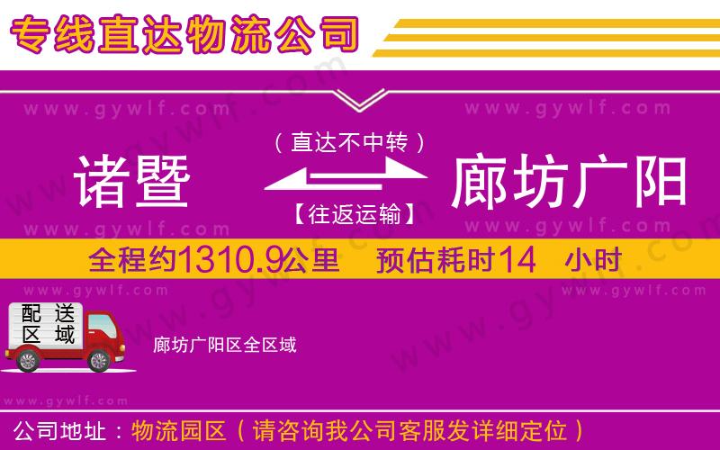 諸暨到廊坊廣陽(yáng)區(qū)物流公司