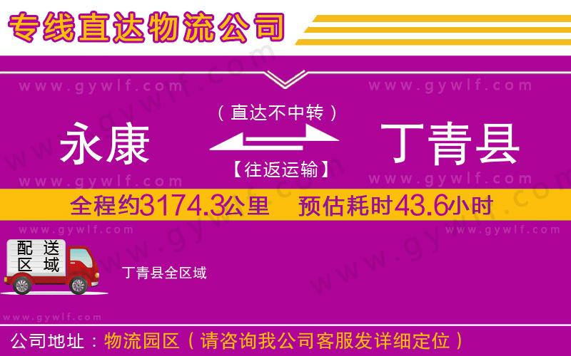 永康到丁青縣物流公司