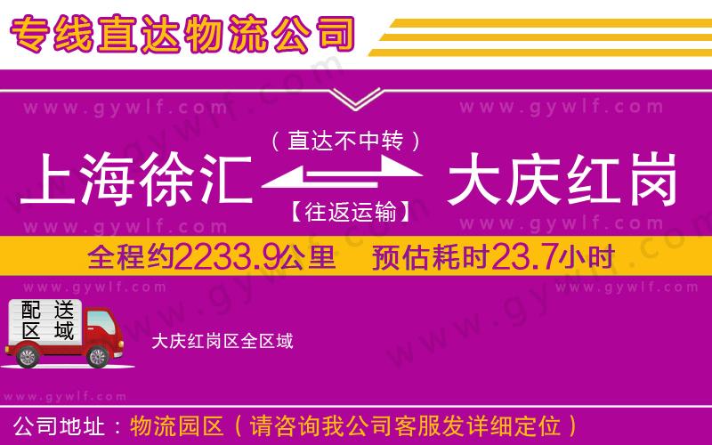 上海徐匯區(qū)到大慶紅崗區(qū)物流公司