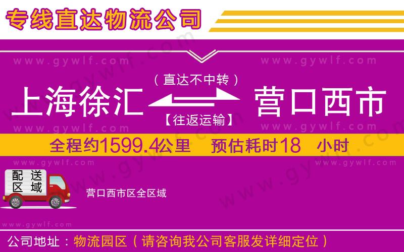 上海徐匯區(qū)到營口西市區(qū)物流公司