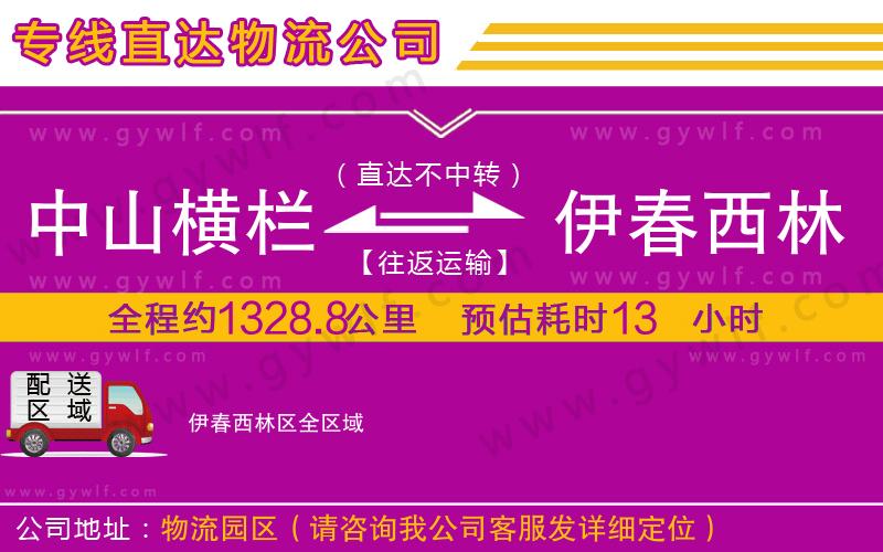 中山橫欄到伊春西林區(qū)物流公司