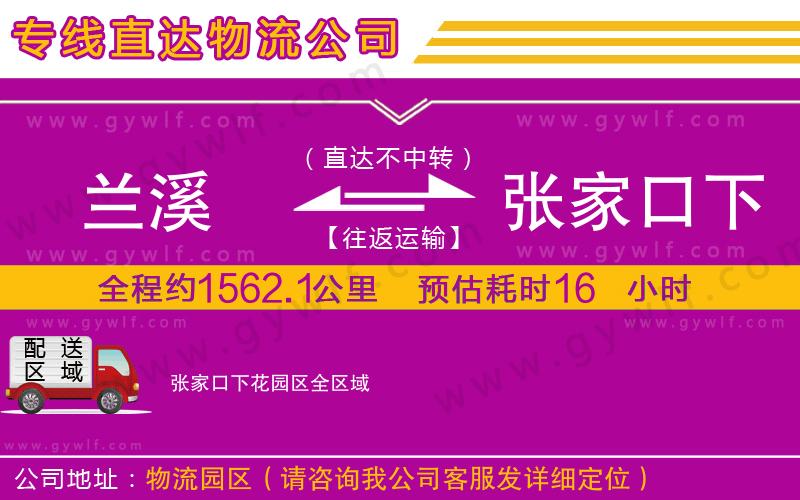 蘭溪到張家口下花園區(qū)物流公司