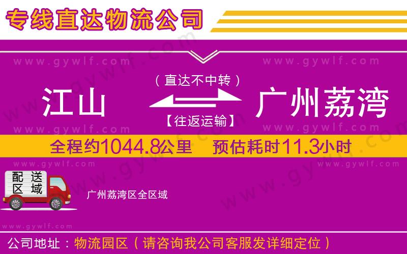 江山到廣州荔灣區(qū)物流公司