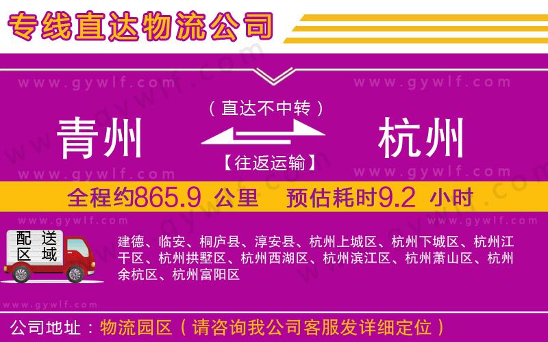 青州到杭州物流公司