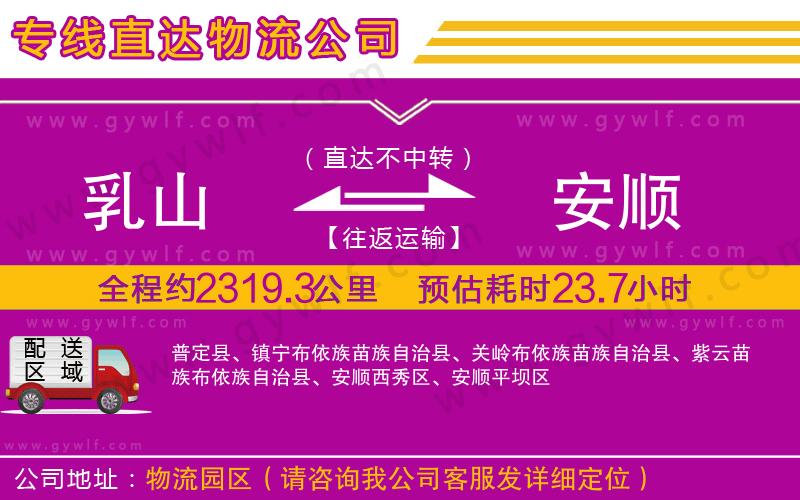 乳山到安順物流公司