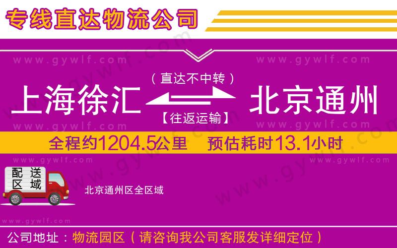 上海徐匯區(qū)到北京通州區(qū)物流公司
