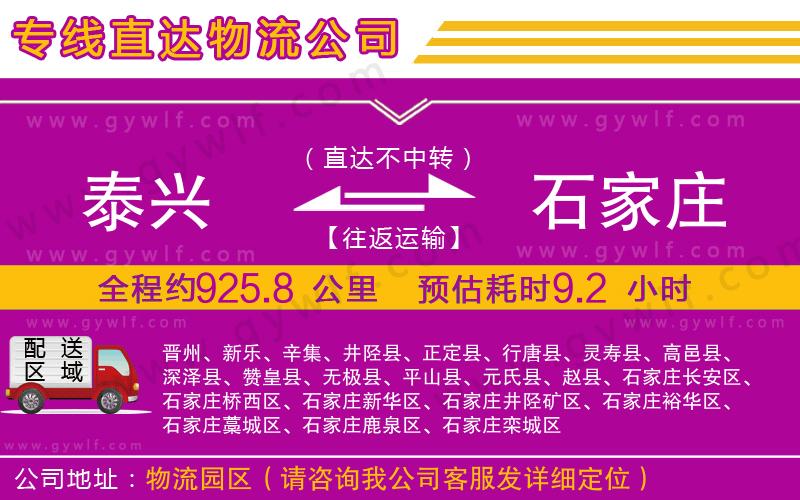 泰興到石家莊物流公司