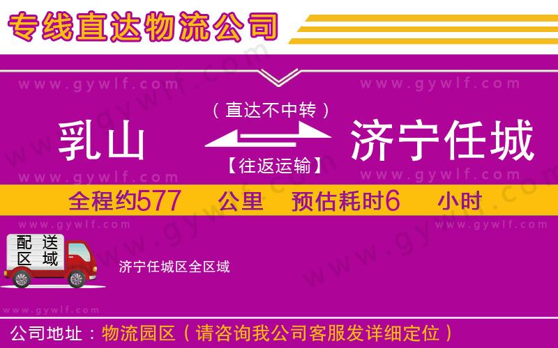 乳山到濟(jì)寧任城區(qū)物流公司