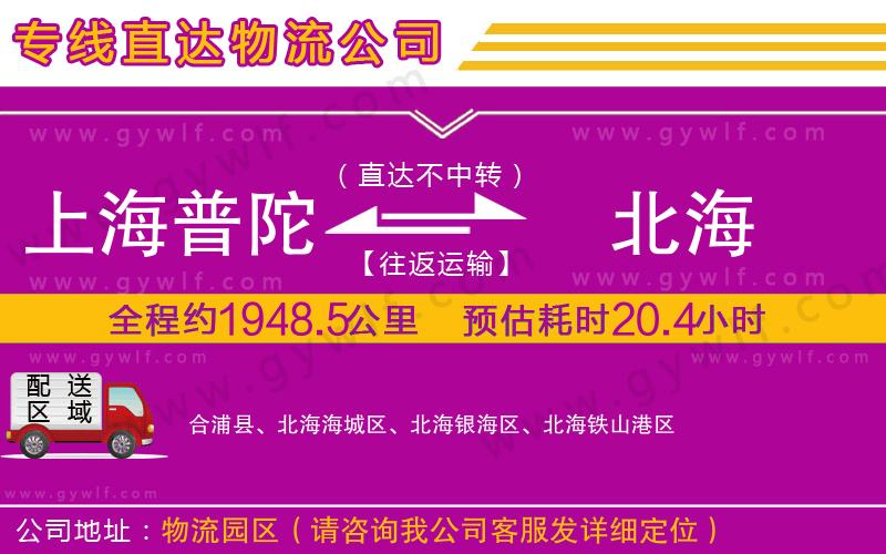上海普陀區(qū)到北海物流公司