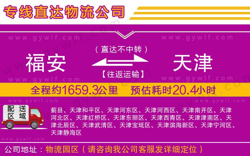 福安到天津物流公司