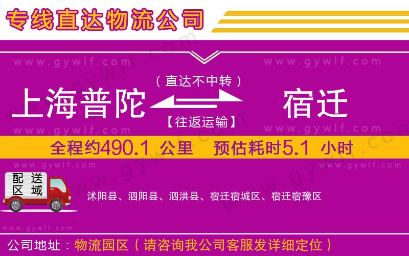 上海普陀區(qū)到宿遷物流公司