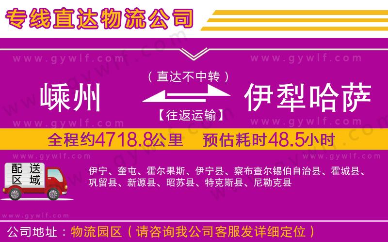 嵊州到伊犁哈薩克自治州物流公司