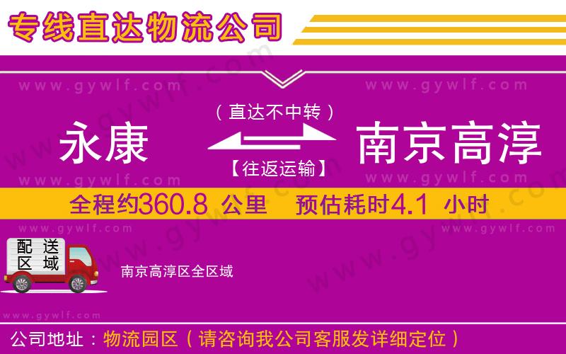 永康到南京高淳區(qū)物流公司