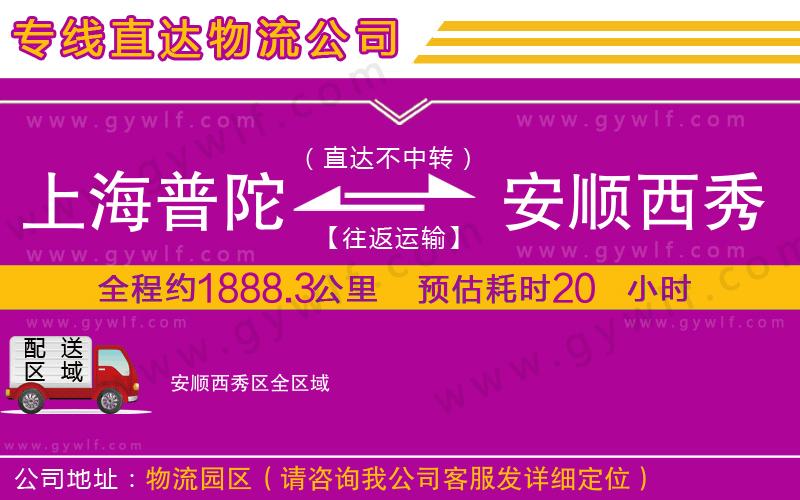 上海普陀區(qū)到安順西秀區(qū)物流公司