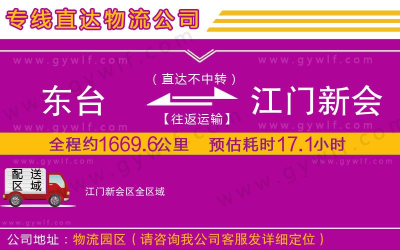 東臺到江門新會區(qū)物流公司