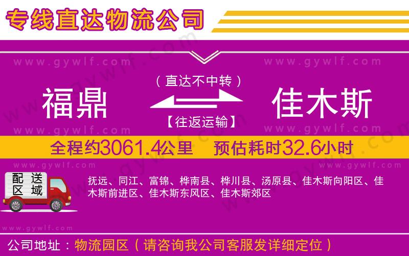 福鼎到佳木斯物流公司