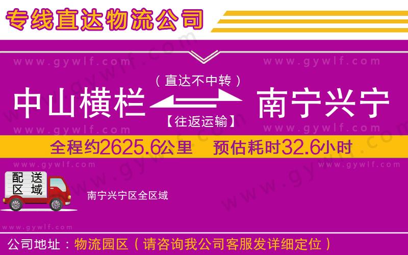 中山橫欄到南寧興寧區(qū)物流公司